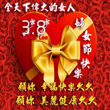 尊重婦女 / 尊重妇女 ― zūnzhòng fùnǚ ― to respect women. 3 8 å¦‡å¥³èŠ‚ Happy Woman Day Birthday Wishes Special Celebrations