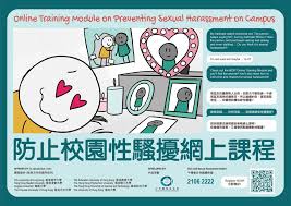 网上培训课程– 香港教育大學平等機會校園