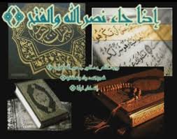 (when there comes the help of allah and the conquest.) ﴿بِسْمِ اللَّهِ الرَّحْمَـنِ الرَّحِيمِ. Ø¥Ø°Ø§ Ø¬Ø§Ø¡ Ù†ØµØ± Ø§Ù„Ù„Ù‡ Ùˆ Ø§Ù„ÙØªØ­ Ùˆ Ø±Ø£ÙŠØª Ø§Ù„Ù†Ø§Ø³ ÙŠØ¯Ø®Ù„ÙˆÙ† ÙÙŠ Ø¯ÙŠÙ† Ø§Ù„Ù„Ù‡ Ø£ÙÙˆØ§Ø¬Ø§ Home Facebook