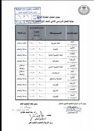 تحميل مراجعة ليلة إمتحان الصف الثاني الثانوي ترم أول, راجع وإطبع أحدث مراجعة ليلة إمتحان ثانية ثانوي ترم اول مطابقة لمواصفات الامتحان في النظام التعليمي التراكمي الجديد. ØªÙ„ÙØ²ÙŠÙˆÙ† Ø¬Ø¯ÙˆÙ„ Ø§Ù„ØµÙ Ø§Ù„Ø§ÙˆÙ„ Ø§Ù„Ø«Ø§Ù†ÙˆÙŠ Ø§Ù„Ø¯ÙˆØ± Ø§Ù„Ø«Ø§Ù†ÙŠ Ø¬Ø¯ÙˆÙ„ Ø§Ù…ØªØ­Ø§Ù†Ø§Øª Ø§ÙˆÙ„Ù‰ Ø«Ø§Ù†ÙˆÙŠ 2019 Ø¨Ø¹Ø¯ Ø§Ù„ØªØ¹Ø¯ÙŠÙ„ Ø§Ù…ØªØ­Ø§Ù† Ø§Ù„ÙØ±ØµØ©