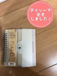 収納しながら飾れる ダイソー めくれるフォトスタンドアルバム レタスクラブ フォトスタンド アルバム ダイソー