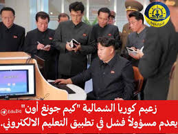 ‎كيم جونغ أون‎ is on facebook. Ø§Ø®Ø¨Ø§Ø± ÙˆØ²Ø§Ø±Ø© Ø§Ù„ØªØ±Ø¨ÙŠØ© Ø§Ù„Ø¹Ø±Ø§Ù‚ÙŠØ© Ø²Ø¹ÙŠÙ… ÙƒÙˆØ±ÙŠØ§ Ø§Ù„Ø´Ù…Ø§Ù„ÙŠØ© ÙƒÙŠÙ… Ø¬ÙˆÙ†Øº Ø£ÙˆÙ† ÙŠØ¹Ø¯Ù… Ù…Ø³Ø¤ÙˆÙ„Ø§ ÙØ´Ù„ ÙÙŠ ØªØ·Ø¨ÙŠÙ‚ Ø§Ù„ØªØ¹Ù„ÙŠÙ… Ø§Ù„Ø§Ù„ÙƒØªØ±ÙˆÙ†ÙŠ Facebook