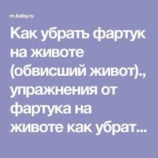 с помощью каких упражнений можно убрать живот и бока Kak Ubrat Fartuk Na Zhivote Obvisshij Zhivot Uprazhneniya Ot Fartuka Na Zhivote Kak Ubrat Obvisshij Zhivot Ubrat Zhivot Zdorove Zhivot
