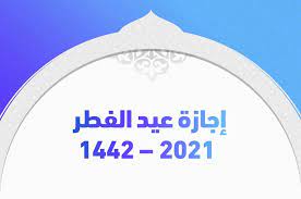 عودة الموظفين بعد عيد الفطر 1442. Ø¥Ø¬Ø§Ø²Ø© Ø¹ÙŠØ¯ Ø§Ù„ÙØ·Ø± 2021 1442 ÙˆØ£Ø¬Ù…Ù„ Ø±Ø³Ø§Ø¦Ù„ Ù„Ù„ØªÙ‡Ù†Ø¦Ø© Ø¨Ù‡ Ù…Ø´Ù‡ÙˆØ±