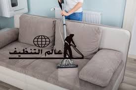 أفضل شركة تنظيف كنب بالبخار بجدة بأرخص سعر عالم التنظيف بجدة