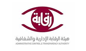 أطلقت هيئة الرقابة ومكافحة الفساد نزاهة وبالتعاون مع شركائها في القطاعين العام والخاص المرحلة الثالثة لبرنامج وطننا أمانة لعام 2021م تحت شعار نحو شراكة فعالة لتعزيز النزاهة. Ø§Ù„Ø±Ù‚Ø§Ø¨Ø© Ø§Ù„Ø¥Ø¯Ø§Ø±ÙŠØ© ÙˆØ§Ù„Ø´ÙØ§ÙÙŠØ© ØªÙ†Ø¸Ù… Ù†Ø¯ÙˆØ© Ø­ÙˆÙ„ Ø¯ÙˆØ± Ø§Ù„Ø¥Ø¹Ù„Ø§Ù… ÙÙŠ ØªØ¹Ø²ÙŠØ² Ø§Ù„Ù†Ø²Ø§Ù‡Ø© ÙˆÙ…ÙƒØ§ÙØ­Ø© Ø§Ù„ÙØ³Ø§Ø¯