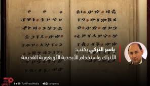 الأتراك واستخدام الأبجدية الأويغورية القديمة ترك برس