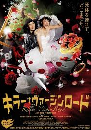 キラー ヴァージンロード ぴあ 映画 映画 ポスター ヴァージンロード