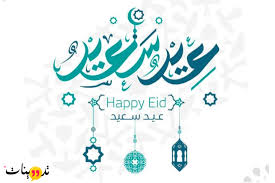 اجمل صور عيد الفطر 2020. ØªÙ‡Ù†Ø¦Ø© Ø¹ÙŠØ¯ Ø§Ù„ÙØ·Ø± Ù„Ø¨Ù†Øª Ø®Ø§Ù„ØªÙŠ ÙˆÙŠÙ…ÙƒÙ†Ùƒ Ø§Ù„ØªØ¹Ø¨ÙŠØ± Ù„Ù‡Ø§ Ø¹Ù† Ù…Ø¯Ù‰ Ø§Ù„Ø­Ø¨ Ù…Ù† Ø®Ù„Ø§Ù„ ÙƒÙ„Ù…Ø§Øª Ø§Ù„ØªÙ‡Ù†Ø¦Ø© Ø§Ù„Ù…Ø®ØªÙ„ÙØ©
