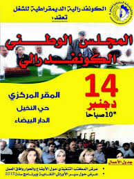 وجرى أمس الجمعة بمقر الكونفدرالية الديمقراطية للشغل في الدار البيضاء، وضع آخر اللمسات المتعلقة بالجوانب التنظيمية… Ø§Ù„ÙƒÙˆÙ†ÙØ¯Ø±Ø§Ù„ÙŠØ© Ø§Ù„Ø¯ÙŠÙ…Ù‚Ø±Ø§Ø·ÙŠØ© Ù„Ù„Ø´ØºÙ„ ØªØ¹Ù‚Ø¯ Ù…Ø¬Ù„Ø³Ù‡Ø§ Ø§Ù„ÙˆØ·Ù†ÙŠ ÙÙŠ 14 Ø¯Ø¬Ù†Ø¨Ø± Ø§Ù„Ø¬Ø§Ø±ÙŠ