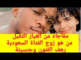 نشرت الفتاة السعودية رهف محمد القنون تغريدة تضمنت صورتين لها واحدة بملابس السباحة والأخرى بالنقاب، لتقارن من خلالها بين وضعها من قبل والآن مرور عام على هروبها من. Ù…Ù† Ù‡Ùˆ Ø²ÙˆØ¬ Ø§Ù„ÙØªØ§Ø© Ø§Ù„Ø³Ø¹ÙˆØ¯ÙŠØ© Ø±Ù‡Ù Ø§Ù„Ù‚Ù†ÙˆÙ† ÙˆØ¬Ù†Ø³ÙŠØªÙ‡ ÙˆØ¯ÙŠØ§Ù†ØªÙ‡ Youtube