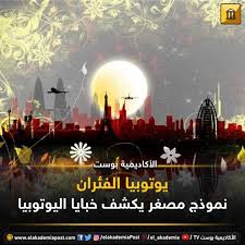 الرجل الذي بنى يوما يوتوبيا الفئران ما كانت النتيجة لمصطلح يوتوبيا رنته الموسيقية الجذابة ولربما نحن كعالم عربي من أكثر مايت Movie Posters Movies Poster