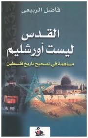القدس ليست أورشليم فاضل الربيعي Pdf السياسة وفنون الحرب القدس عربية كتاب Please Like Shere Books To Read Pdf Books Reading Free Pdf Books