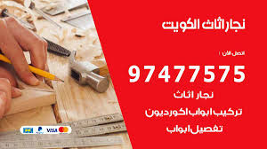نجار الكويت 97477575 نجار تركيب اثاث وفتح اقفال واعمال نجارة الكويت نجار الكويت