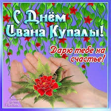 Большая коллекция самых лучших картинок и открыток для поздравления с праздником иван купала. Ivana Kupala Pozdravleniya Kartinki Zhivye Otkrytki Proza I Stihi Glavred