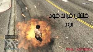 الاكس مود برنامج يعمل على نظام الاندرويد وايضا يوجد منه نسخة لنظام ios. Ù‚Ù„ØªØ´ Ù‚Ø±Ø§Ù†Ø¯ 5 Ù‚ÙˆØ¯ Ù…ÙˆØ¯ Ù„Ø§Ù†Ù‡Ø§Ø¦ÙŠ Ù…Ø§ØªÙ…ÙˆØª 1 32 Gta V God Mood Glitch 1 32 Ø£ØºØ§Ù†ÙŠ Mp3 Ù…Ø¬Ø§Ù†Ø§