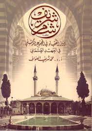 د.محمد شريف الصواف 21 hrs · نلقاكم اليوم في البث المباشر لمجلس قراءة كتاب: Ø´Ø§Ù… Ø´Ø±ÙŠÙ Ø¯ÙˆØ± Ø§Ù„ÙÙ‚Ù‡Ø§Ø¡ ÙÙŠ Ø§Ù„Ù…Ø¬ØªÙ…Ø¹ Ø§Ù„Ø¯Ù…Ø´Ù‚ÙŠ ÙÙŠ Ø§Ù„Ø¹Ù‡Ø¯ Ø§Ù„Ø¹Ø«Ù…Ø§Ù†ÙŠ By Ù…Ø­Ù…Ø¯ Ø´Ø±ÙŠÙ Ø§Ù„ØµÙˆØ§Ù