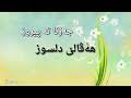 عيد الفطر المبارك من المناسبات المهمة جدًا عند المسلمون خاصة وأنه يعقب شهر رمضان الكريم شهر الصيام والعبادة والطاعة، لهذا يلجأون إلى تهنئة بعضهم البعض من خلال أجمل عبارات التهنئة. Ø­Ø§Ù„Ø§Øª ØªÙ‡Ù†Ø¦Ù‡ Ø¹ÙŠØ¯ Ø¨Ø§Ù„ÙƒÙˆØ±Ø¯Ù‰ Mp3