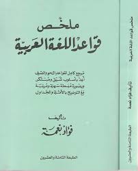 تحميل كتب Pdf للتحميل كتاب ملخص قواعد اللغة العربية فيسبوك