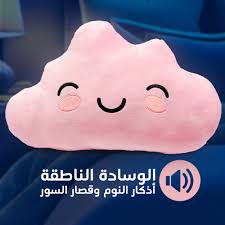 الوسادة الناطقة وسادة عدنان - تكرار المعوذات