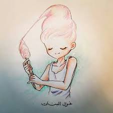 I غزل البنات Cartoon Art Cute Drawings Typography Art