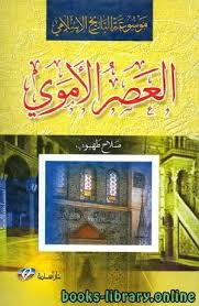 في الفصل الثاني، فورات الطواعين في العصر الأموي، يحصي المؤلف الطواعين الواقعة في عصر بني أمية، ويضبط تعاقبها زمنيًا، تمهيدًا لدراسة آثارها. Ø§ÙØ¶Ù„ 100 ÙƒØªØ§Ø¨ ÙÙŠ Ø§Ù„Ø¹ØµØ± Ø§Ù„Ø§Ù…ÙˆÙŠ
