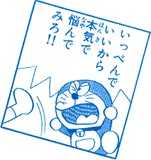 注文住宅ブログ マイホームがほしいとき ドラえもん ドラえもん 名言 漫画 セリフ