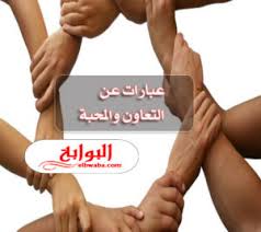 التعاون، بحسب علم الاجتماع، هو آلية تقوم بها المجموعة من المتعضيات تعمل معاً بدافع المنفعة المشتركة. Ø¹Ø¨Ø§Ø±Ø§Øª Ø¹Ù† Ø§Ù„ØªØ¹Ø§ÙˆÙ† ÙˆØ§Ù„Ù…Ø­Ø¨Ø© 2020