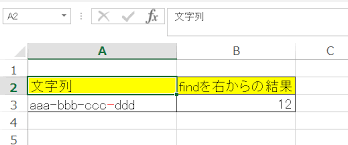 Excel Findを右から 後ろから 検索する方法