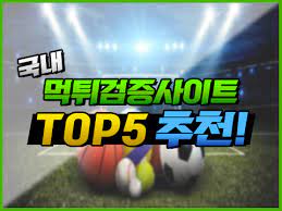 국내 먹튀검증사이트 TOP5 추천!