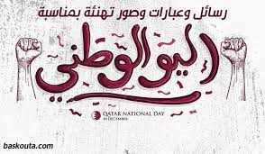 رسائل وعبارات وصور تهنئة بمناسبة اليوم الوطني القطري qatar national day national day national
