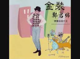 Image result for 鄭君綿 許艷秋