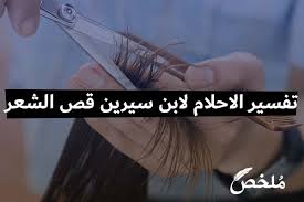 تفسير الاحلام لابن سيرين قص الشعر 2021 موقع ملخص