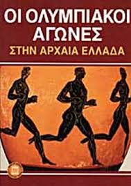 Η γέννηση (αρχαία ολυμπία), η αναβίωση (αθήνα 1896) και η επιστροφή. Oi Olympiakoi Agwnes Sthn Arxaia Ellada