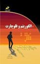 Image result for ‫دانلود کتاب الگوریتم و فلوچارت بهرام غلامی و علیرضا جباریه‬‎