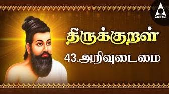 அறிவுடைமை | திருக்குறள் | Athikaram 43 | Thirukkural 421-430 | Arivudamai