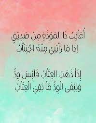 قالوا في العتاب أ ع ا ت ب ذ ا الم و د ة م ن ص د ي ق إذا م ا ر ا ب ن ي م ن ه اج ت ن ا ب إ ذ ا ذ ه ب الع ت ا ب ف quotations me quotes quotes