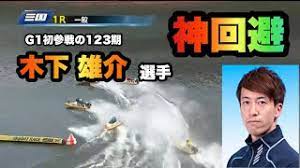 こんにちは、管理人のベル坊です。 今回は、ボートレーサー123期が卒業をしたという事で調査してみました。 個性豊かなボートレーサーが沢山いて、将来が楽しみなレーサーが沢山いました。 第123期選手養成訓練入所式 第123期生では、全国から約1,035名の応募がありました。 ç«¶è‰‡ G1åˆå‚æˆ¦ã®æœ¨ä¸‹é›„ä»‹é¸æ‰‹ãŒç¥žå›žé¿ã§äº‹æ•…ã‚'æœªç„¶ã«é˜²ã ãƒœãƒ¼ãƒˆãƒ¬ãƒ¼ã‚¹ Youtube