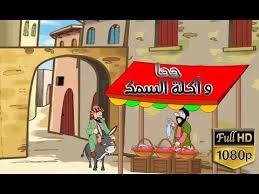جحا وأكلة السمك حكاية قبل النوم للاطفال حدوته جحا وأكلة السمك youtube islamic teachings family guy character