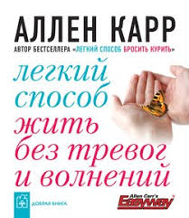 аллен карр легкий способ бросить пить скачать бесплатно полностью Kniga Nachni Hudet Sejchas Karr Allen Skachat Besplatno Chitat Onlajn