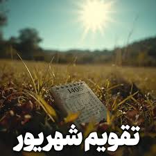 تقویم شهریور ۱۴۰۵ + مهمترین مناسبت‌ها