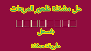 حل مشكلة ظهور المربعات بدل الحروف مع طريقة استرجاع الخطوط اعادة شرح Youtube