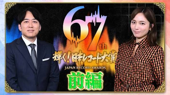 第67回 輝く！日本レコード大賞