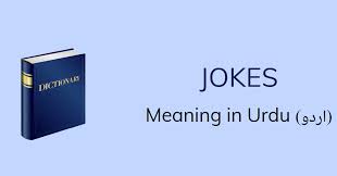 We've already written an article on fun facts about the english language. Jokes Meaning In Urdu With 3 Definitions And Sentences