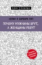 аллан и барбара пиз почему мужчины хотят скачать Fb2 Allan I Barbara Piz Luchshie Knigi