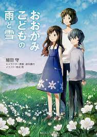 KADOKAWA公式ショップ】おおかみこどもの雨と雪: 本｜カドカワストア|オリジナル特典,本,関連グッズ,Blu-Ray/DVD/CD