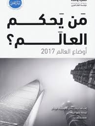 تحميل كتاب من يحكم العالم 2017 Pdf مترجم كامل برابط واحد Books My Books Islamic Pictures