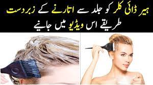 Best Way How To Remove Hair Color From Skin In Urdu Hindi Hair Colour How To Remove Hair Color Remove Hair Color Hair Color Remover