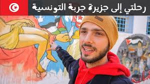 راس الرمل .جربة .. Djerba. Rass Rmel