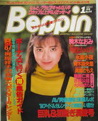 Beppin（ベッピン） 駒木なおみ 角松かのり 氷高小夜 青木詩央里 真城ともえ 1994年１月号 No.114 | 吉永敦仁 |本 | 通販 |  Amazon